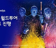 '블루맨그룹' 예매 이벤트, 파란색 아이템 인증샷 올리면 다이슨 청소기 준다