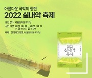 국악의 멋 알리는 '서울돈화문국악당 2022 국악 실내악 축제'