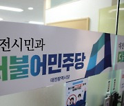 민주당 대전시당 위원장 경선, 평당원 후보 단일화할 듯