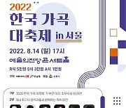 예술의전당, 강릉아트센터와 함께 '2022 한국 가곡 대축제' 진행