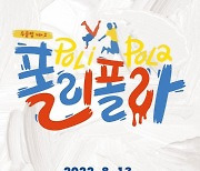 의정부문화재단 공동제작 '폴리 폴라' 13일개막
