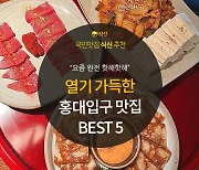 [카드뉴스] 젊음의 열기로 가득한 홍대입구 맛집 BEST 5