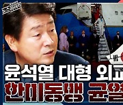 [뉴스하이킥] 기동민 "尹 의전 결례, 한미동행 균열 갈만한 대형참사"  