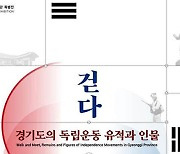 경기도,독립운동 유적 인물 전시회 개최