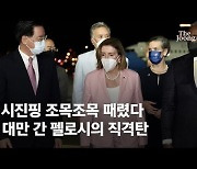 "중국, 펠로시 대만 방문을 역공 빌미로 삼을 가능성"