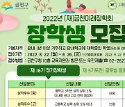 금천미래장학회, 2022년 장학생 모집