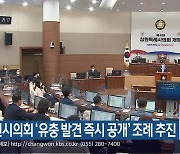 창원시의회 '유충 발견 즉시 공개' 조례 추진