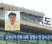 '금권선거 연루 의혹' 장영수 전 장수군수, 경찰 조사