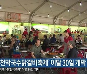 '춘천막국수닭갈비축제' 이달 30일 개막