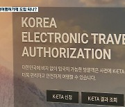 전자여행허가제 신속도입 추진..제주도·관광업계 '당혹'