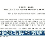 충북참여연대, 지방정부·의회 '민생 대책' 촉구