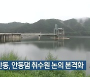 대구-안동, 안동댐 취수원 논의 본격화