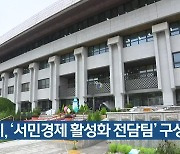 인천시, '서민경제 활성화 전담팀' 구성