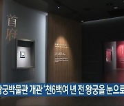 백제왕궁박물관 개관 '천6백여 년 전 왕궁을 눈으로'