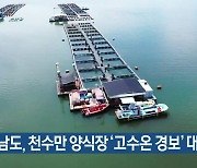 충남도, 천수만 양식장 '고수온 경보' 대응