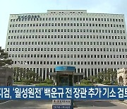 대전지검, '월성원전' 백운규 전 장관 추가 기소 검토