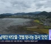 경남 남해안 바닷물·갯벌 방사능 검사 '안전'