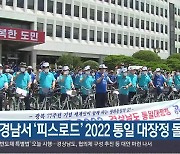 경남서 '피스로드' 2022 통일 대장정 돌입
