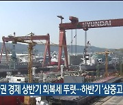 "동남권 경제 상반기 회복세 뚜렷..하반기 '삼중고'로 둔화"