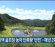 울산지역 골프장 농약 잔류량 '안전'..매년 2회 검사