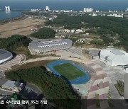 올림픽 시설 활용 'G-SHOW' 공개..장기 활용 방안은?