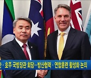 한·호주 국방장관 회담 ..방산협력·연합훈련 활성화 논의
