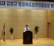 김영규 충북 청주의료원장 취임