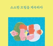 '옥상달빛' 김윤주·박세진 '소소한 모험을 계속하자'
