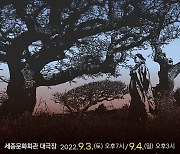 제주4.3 창작오페라 '순이삼촌' 세종문화회관 오른다