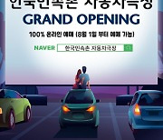 한국민속촌, 경기남부 최대 규모의 '한국민속촌 자동차극장' 8일 오픈
