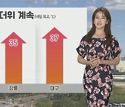 [날씨] 전국 폭염특보..내일 한여름 더위, 곳곳 소나기