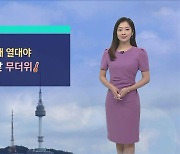 [날씨] 서울 9일째 열대야, 한낮 무더위..전국 폭염특보
