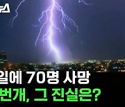 [스브스뉴스] 벼락이 한국보다 100배 많이 친다는 이 나라..자연재해 사망 원인 1위가 '벼락'인 인도 상황