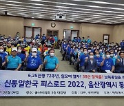 "한반도 통일과 세계평화 기원".. '피스로드 2022 통일대장정' 울산대회 열려