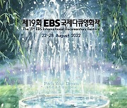 EBS 국제다큐영화제 3년 만에 관객 만난다
