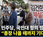 "김건희에 면죄부" 민주당 의원들, 국민대 항의 방문 [영상]