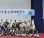 2022 전국초등교원체육연수 태릉선수촌에서 개최
