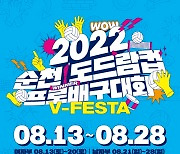 뜨거운 여름 배구,  2022 순천·도드람컵 프로배구대회 13일 개막.