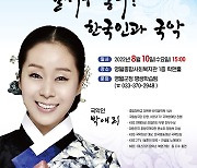 [영월소식] 국악인 박애리, 영월아카데미서 '한국인과 국악' 강연
