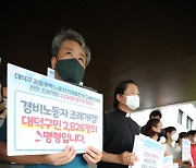 경비노동자 조례개정 촉구..의회에 대덕구민 서명 전달