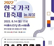 한국가곡대축제, 11∼14일 강릉·서울서 열려