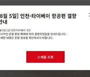 中 '대만포위' 훈련에 인천∼대만 직항편 취소·조정 잇따라(종합)