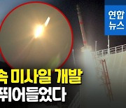 [영상] 중·러에 뒤질수 없다?..일본도 '음속 5배' 미사일 개발 추진
