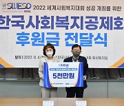 한국사회복지공제회, 2022 세계사회복지대회 후원