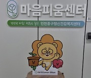 인천 중구, 영종국제도시 마음피움센터 개소식 개최