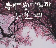 목포시, 전통한옥에서 판소리 명창 윤진철 그림전 개최