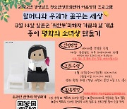 경상남도 청소년성문화센터, 종이 평화의 소녀상 만들기 키트 배부