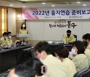 인천 동구, 을지연습 준비보고회 개최