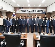 김포시의회, 개원식 갖고 공식적인 의정활동 시작