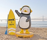 수영구 광안리, 펭수 생일맞이 이벤트 운영